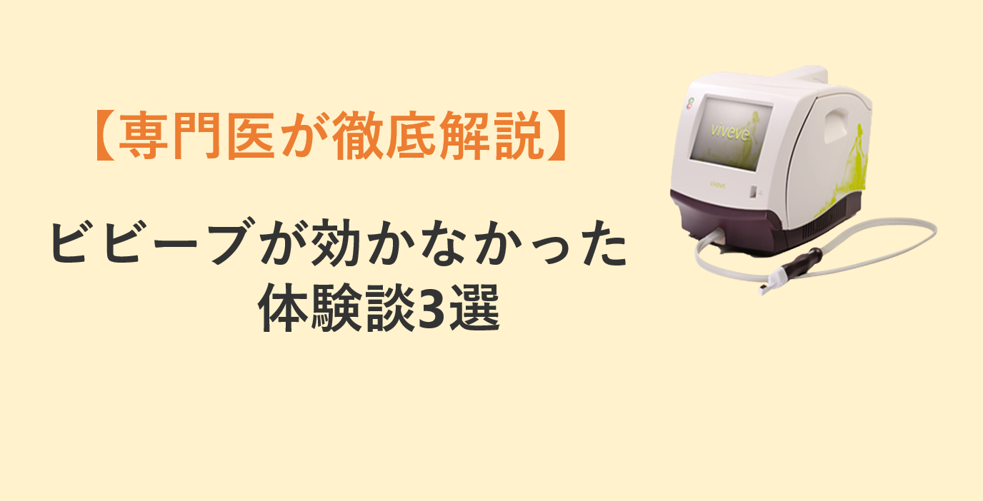 ビビーブが効かなかった体験談3選【専門医が徹底解説】